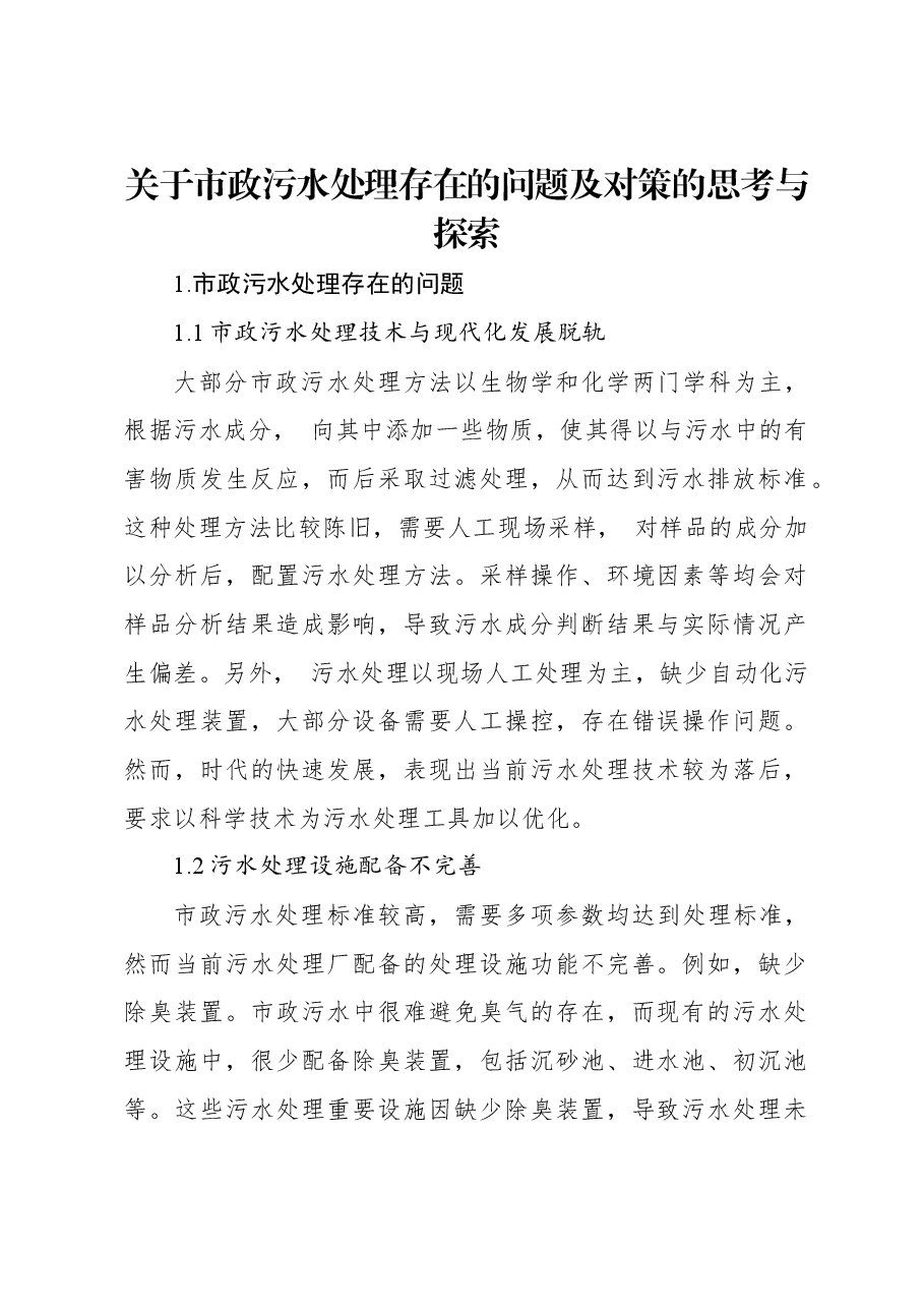 关于市政污水处理存在的问题及对策的思考与探索.docx,第1页预览