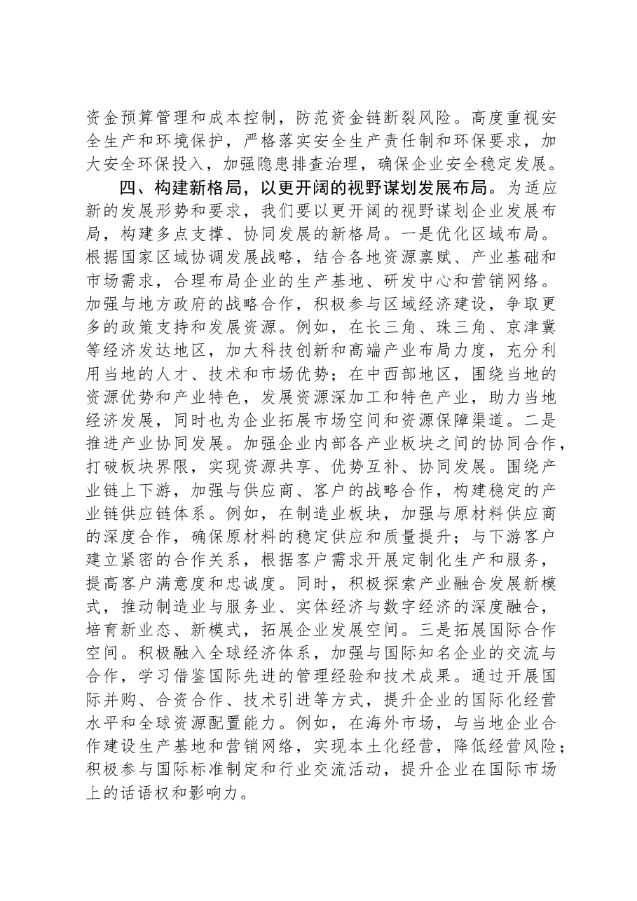 国有企业党委书记在2025年工作务虚会上的讲话.docx,第4页预览