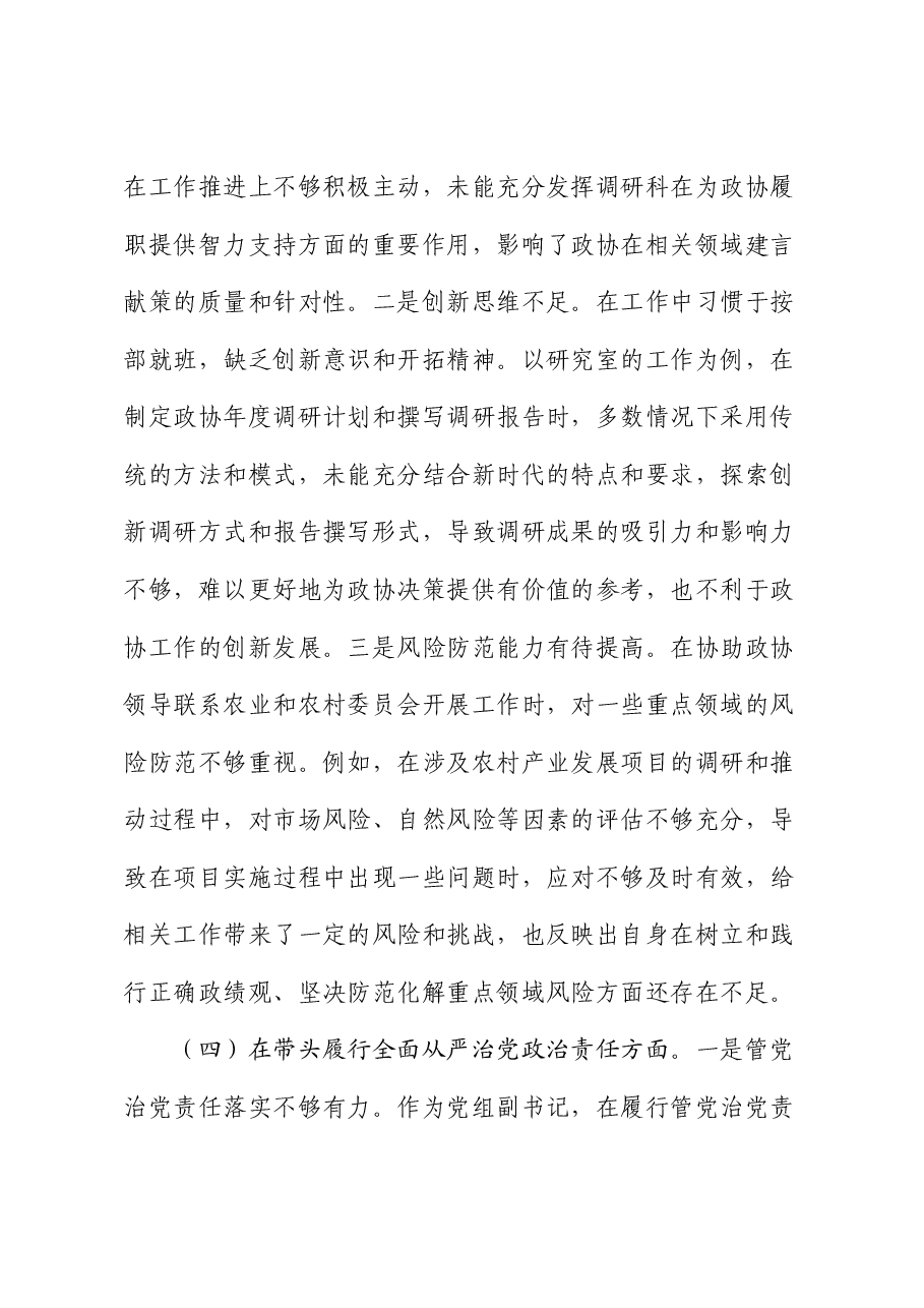 政协书记2024年度民主生活会对照检查(含典型案例剖析).docx,第4页预览
