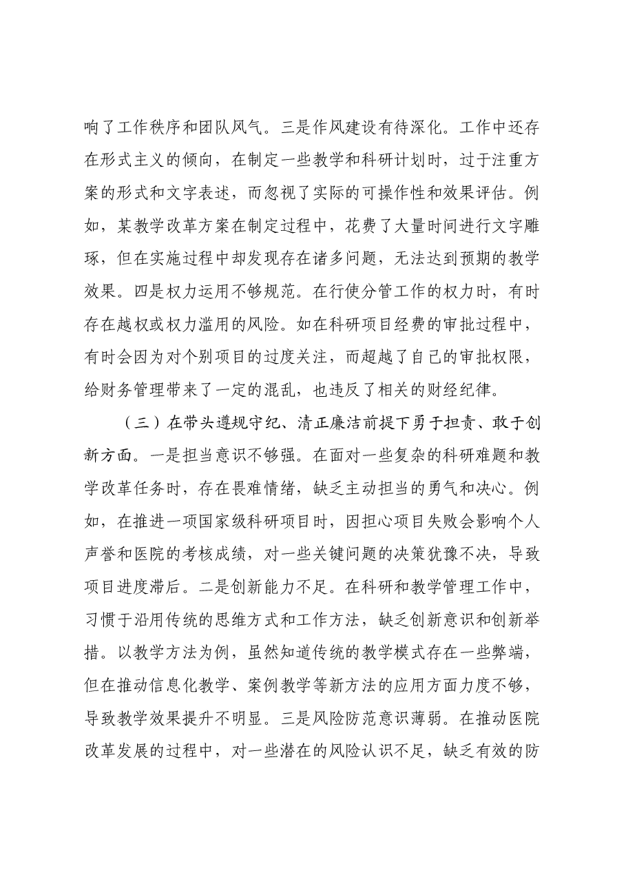 市人民医院党委副书记、副院长2024年度民主生活会个人对照检视发言材料(四个带头+违纪行为典型案例剖析).docx,第3页预览