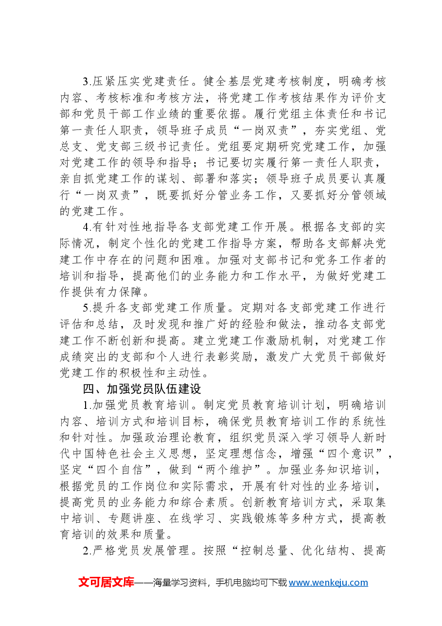单位2025年党建工作计划.docx,第4页预览