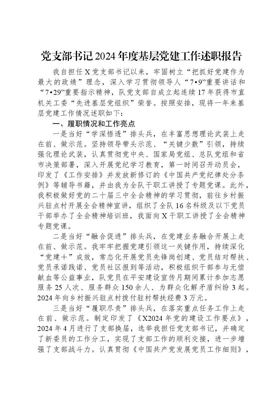 党支部书记2024年度基层党建工作述职报告.docx,第1页预览