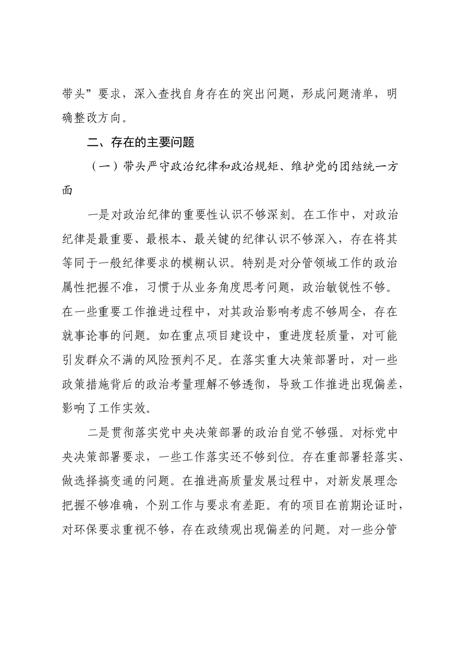 副县级领导干部2024年度民主生活会对照检查材料(四个带头).docx,第2页预览