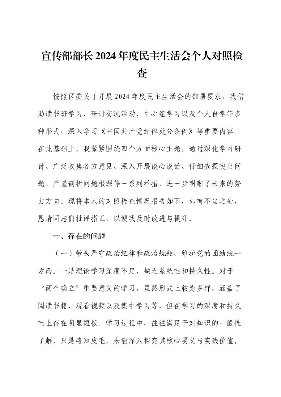 宣传部部长2024年度民主生活会对照检查.docx,第1页预览