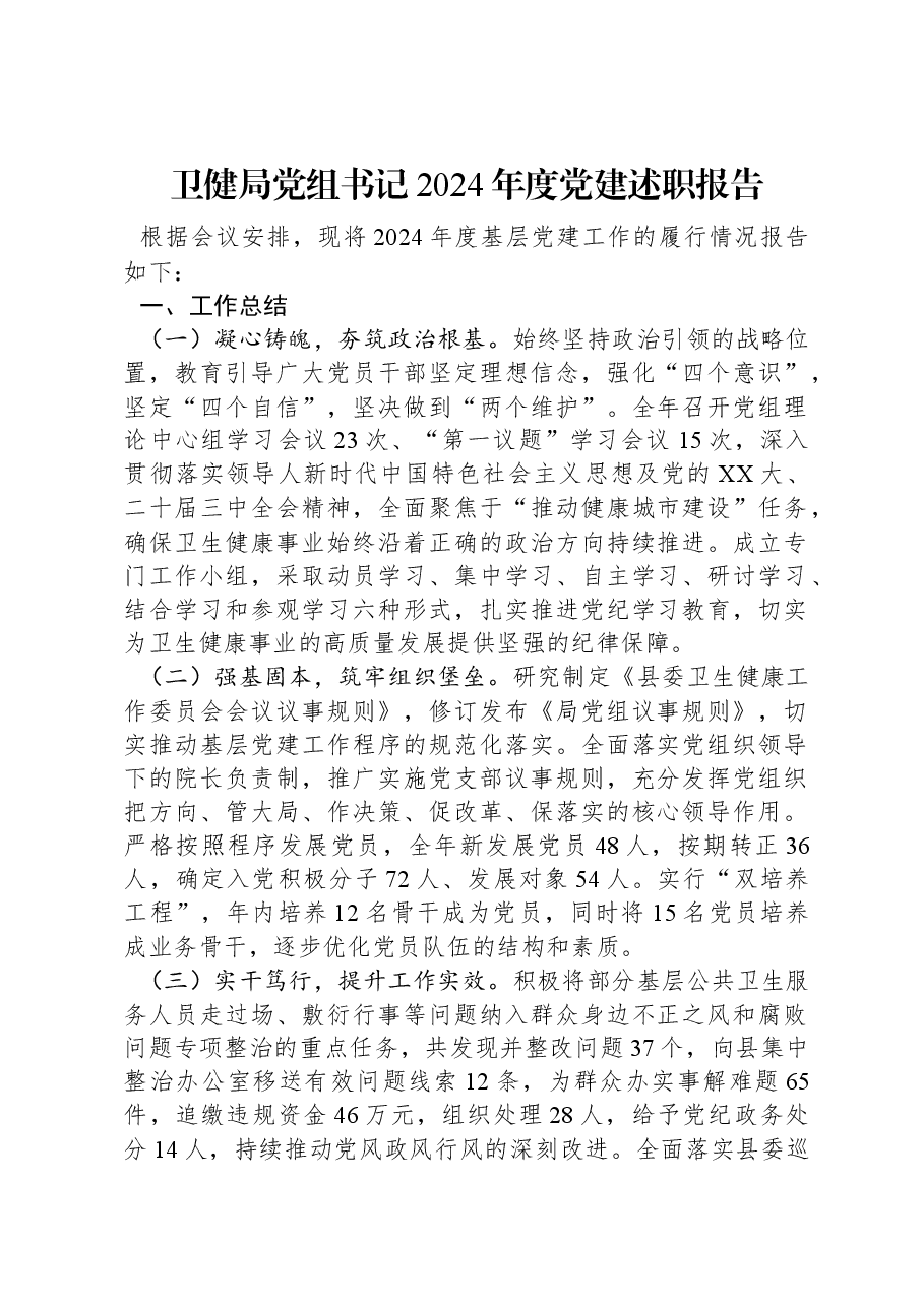 卫健局党组书记2024年度党建述职报告.docx，第1页预览