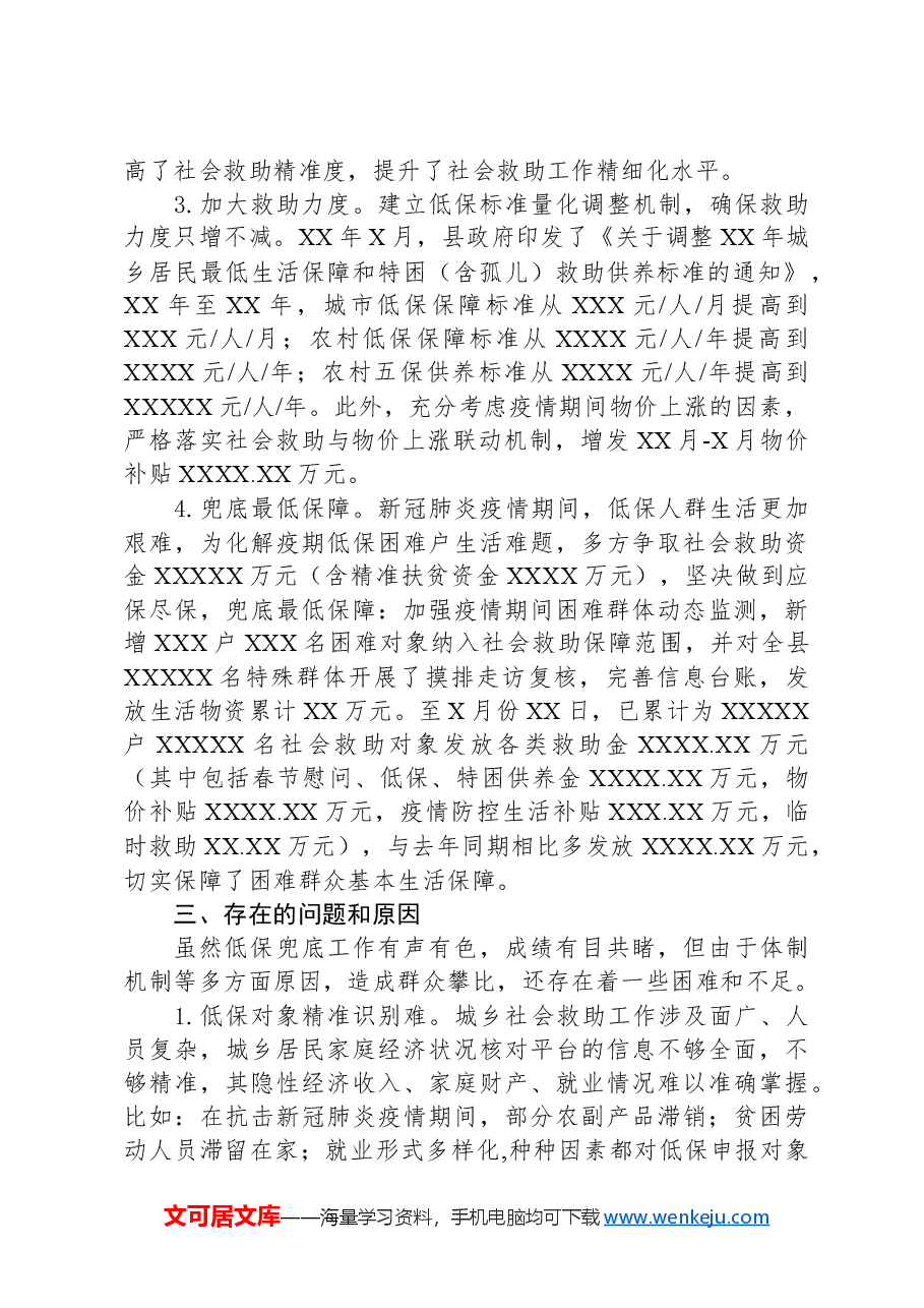 县城乡居民最低生活保障工作调研报告.docx,第2页预览