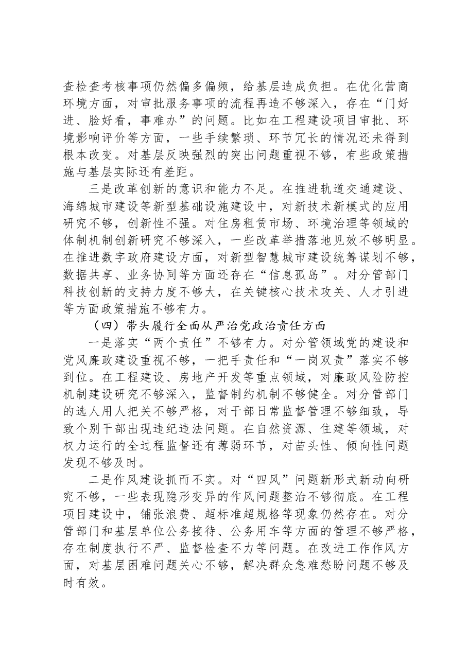 城建交通生态副市长在2024年民主生活会上的对照检查材料(四个带头).docx,第4页预览