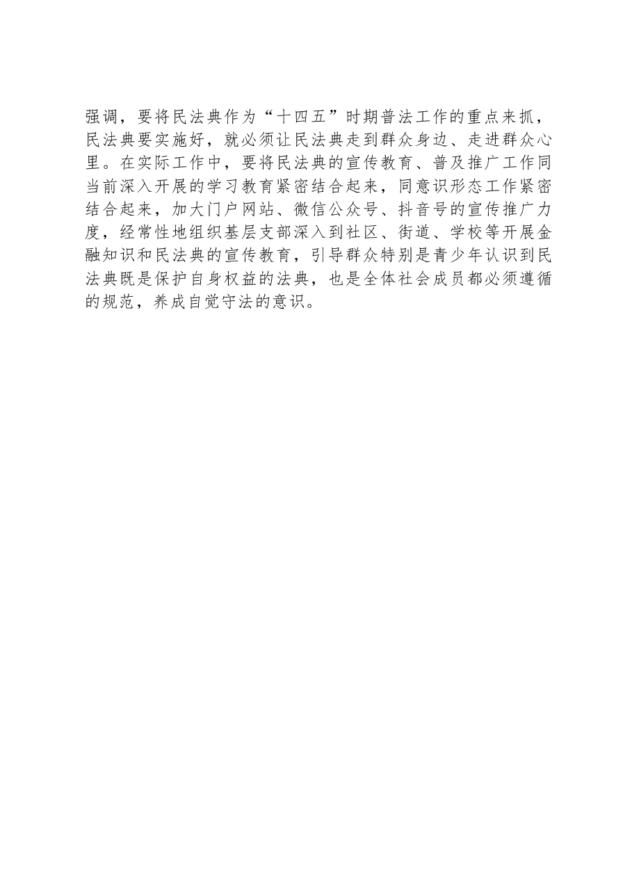 学好用好民法典+提升国有企业(银行)工作规范化法治化水平讲话.docx,第3页预览