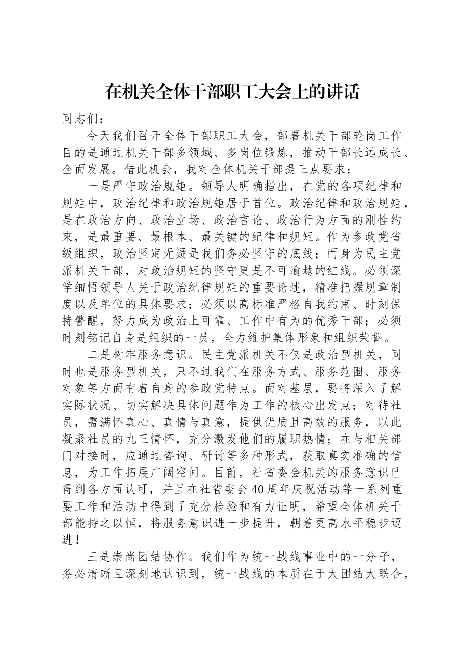 在机关全体干部职工大会上的讲话.docx,第1页预览
