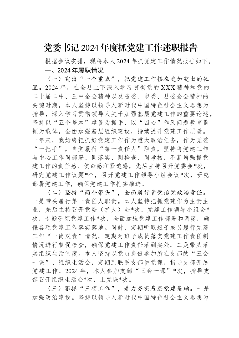 党委书记2024年度抓党建工作述职报告.docx，第1页预览