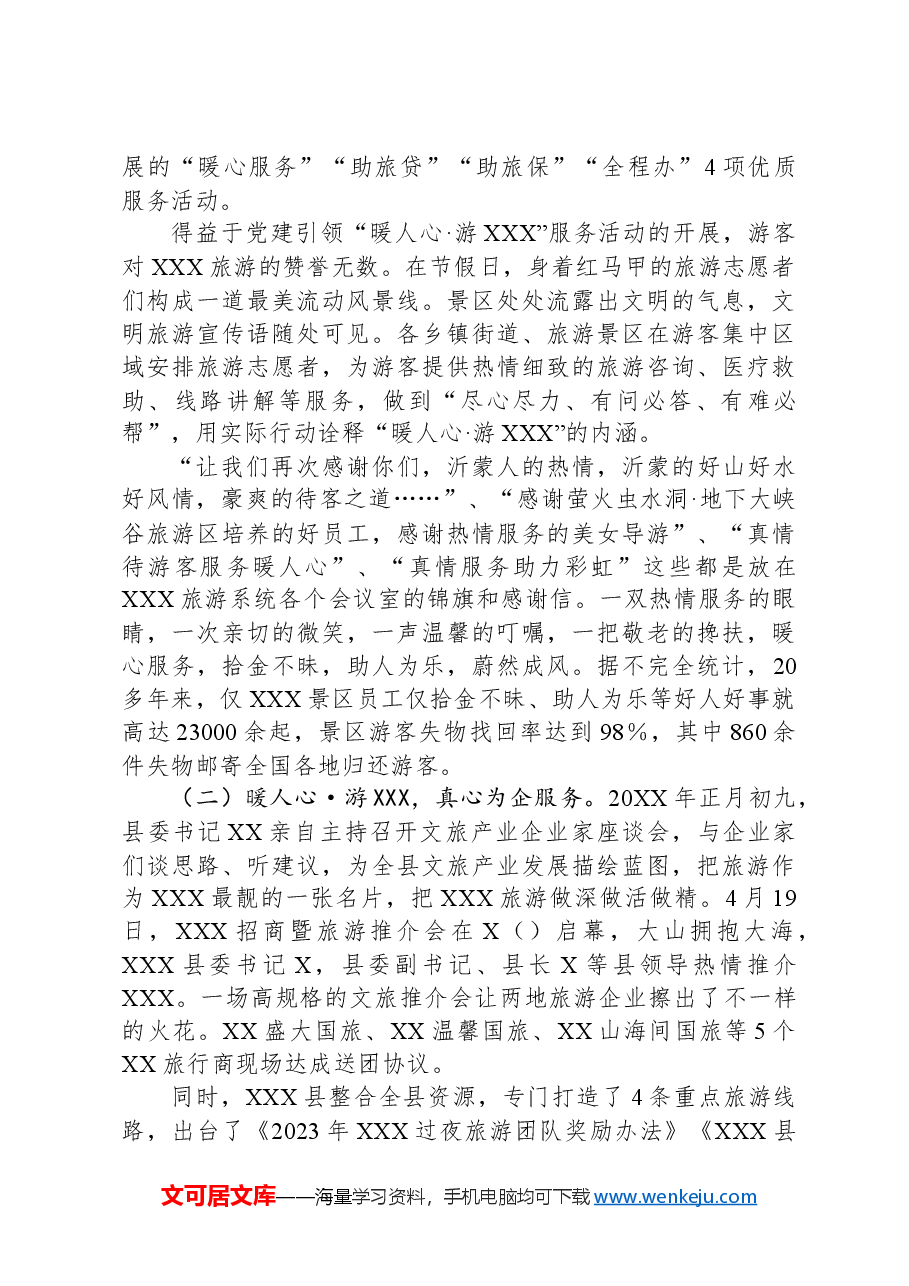 党建+旅游融合发展调研报告.docx,第2页预览