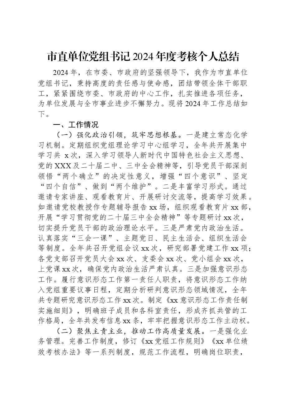 市直单位党组书记2024年度考核个人总结.docx,第1页预览