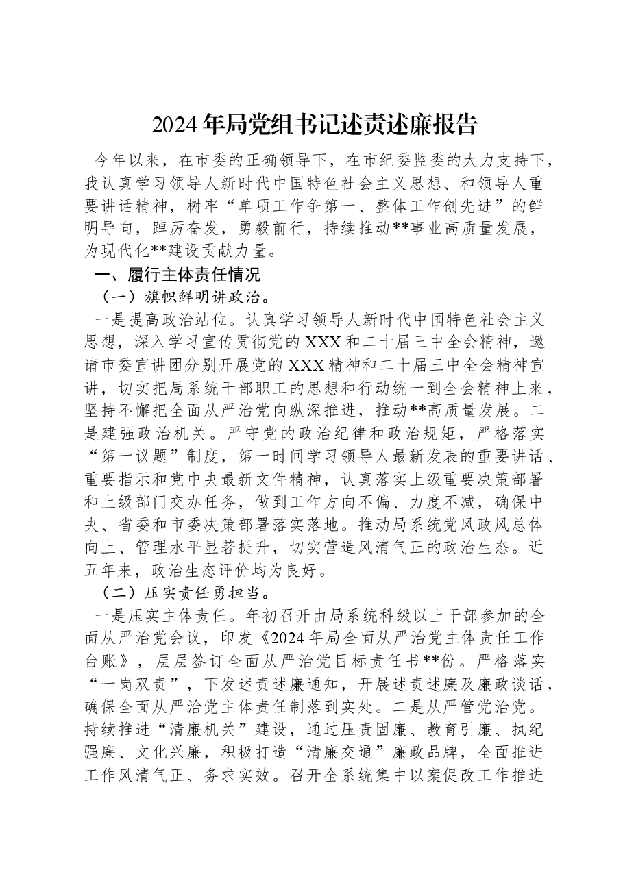 2024年局党组书记述责述廉报告.docx,第1页预览