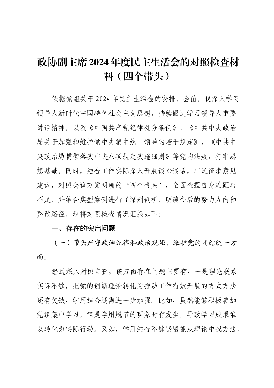 政协副主席 2024 年度民主生活会的对照检查材料(四个带头).docx,第1页预览