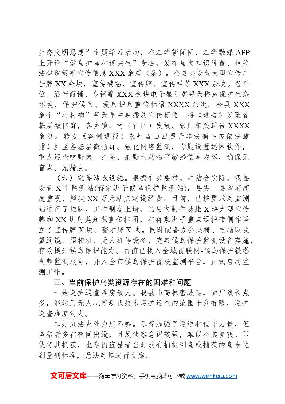 县保护鸟类资源情况的调研报告.docx,第3页预览
