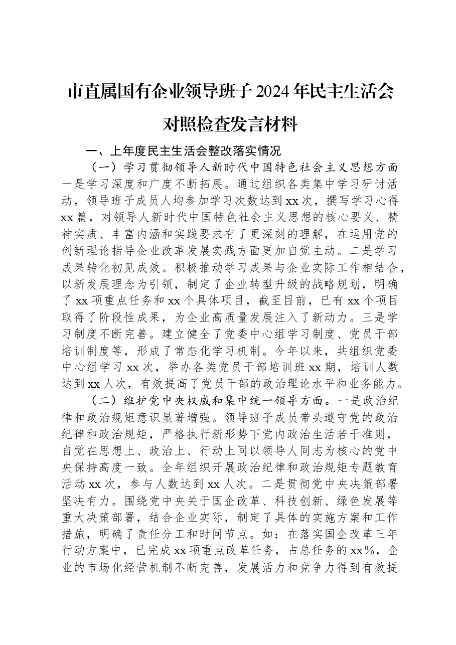 市直属国有企业领导班子2024年民主生活会对照检查发言材料.docx,第1页预览