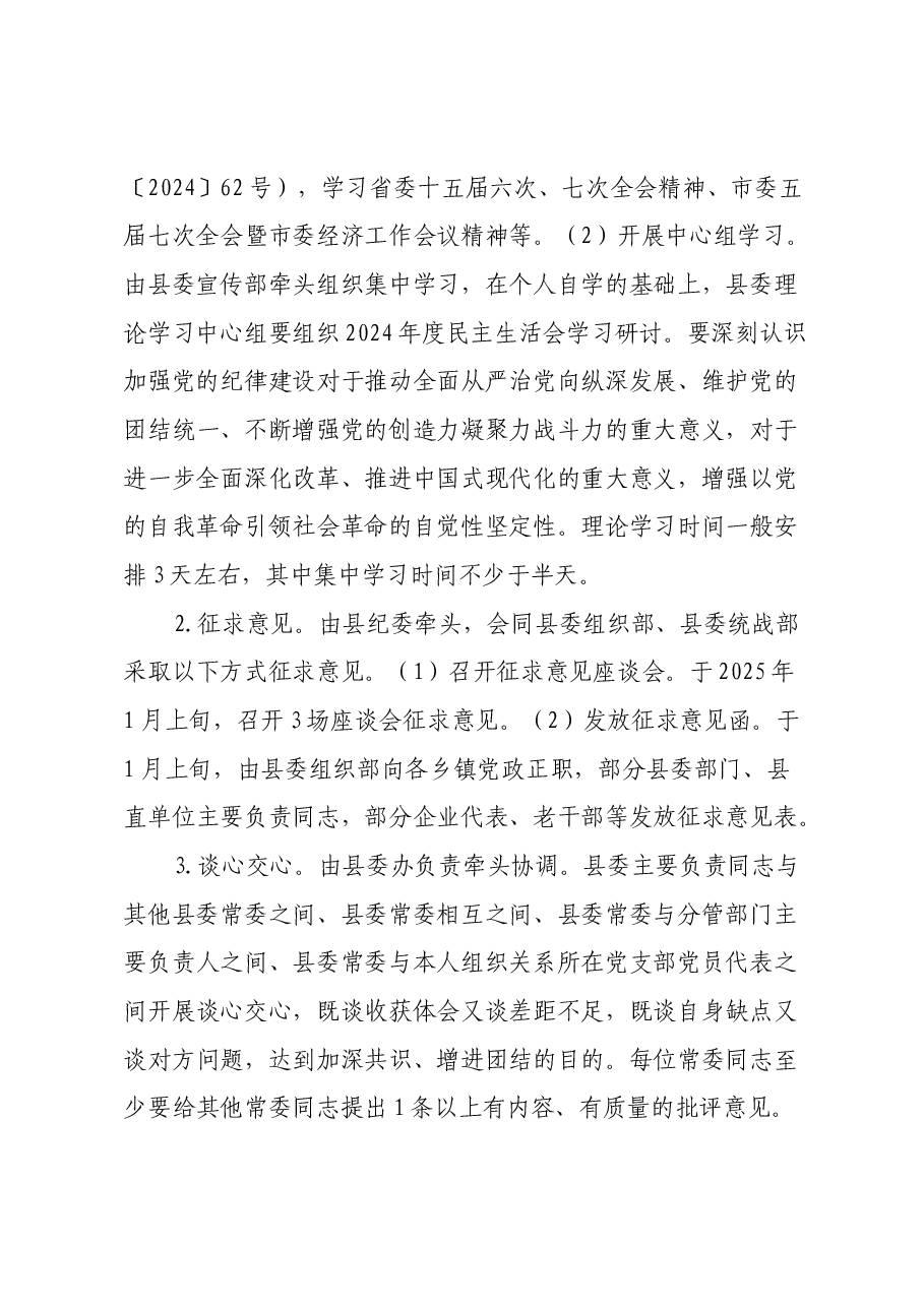 xx县委常委班子2024年度民主生活会工作方案.docx,第3页预览
