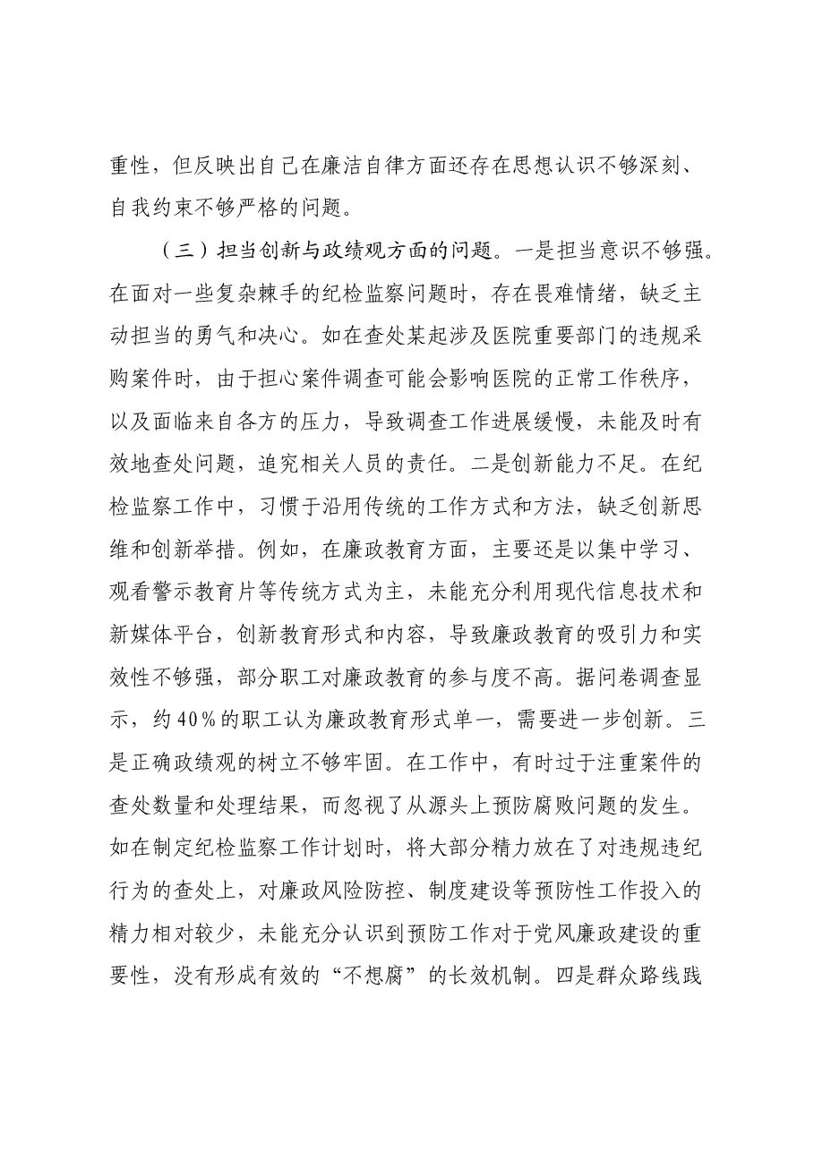 市人民医院纪委书记2024年度民主生活会个人对照检视发言材料(四个带头+违纪行为典型案例剖析及自身差距查摆).docx,第4页预览