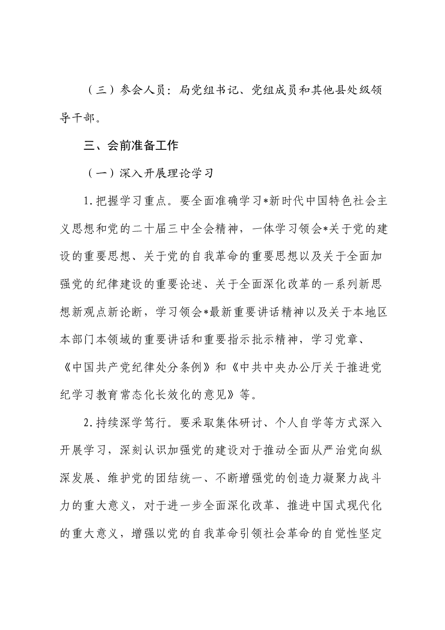 2024年度民主生活会召开通知.docx,第2页预览
