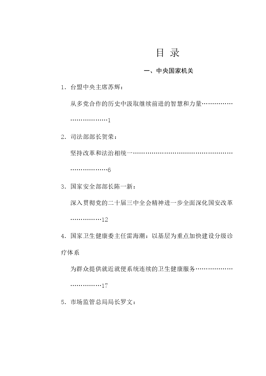 (28篇)2024年12月省部级主要领导干部公开发表的讲话文章.doc,第1页预览