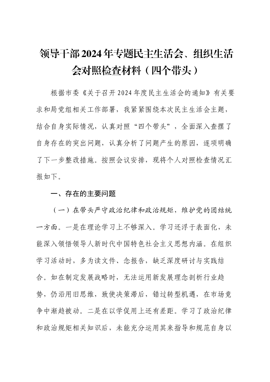 领导干部2024年专题民主生活会、组织生活会对照检查材料(四个带头).docx,第1页预览
