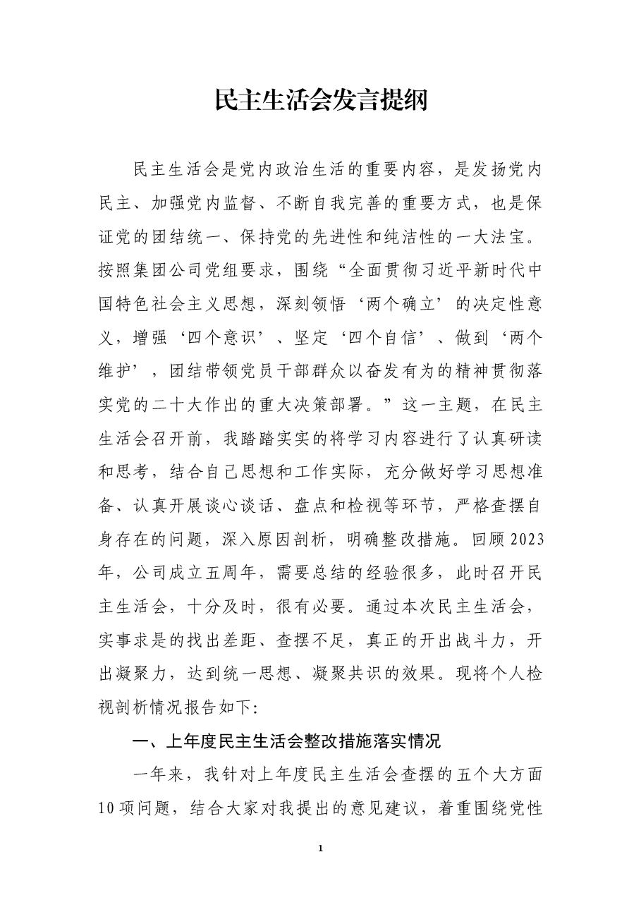 领导干部民主生活会发言提纲.docx，第1页预览