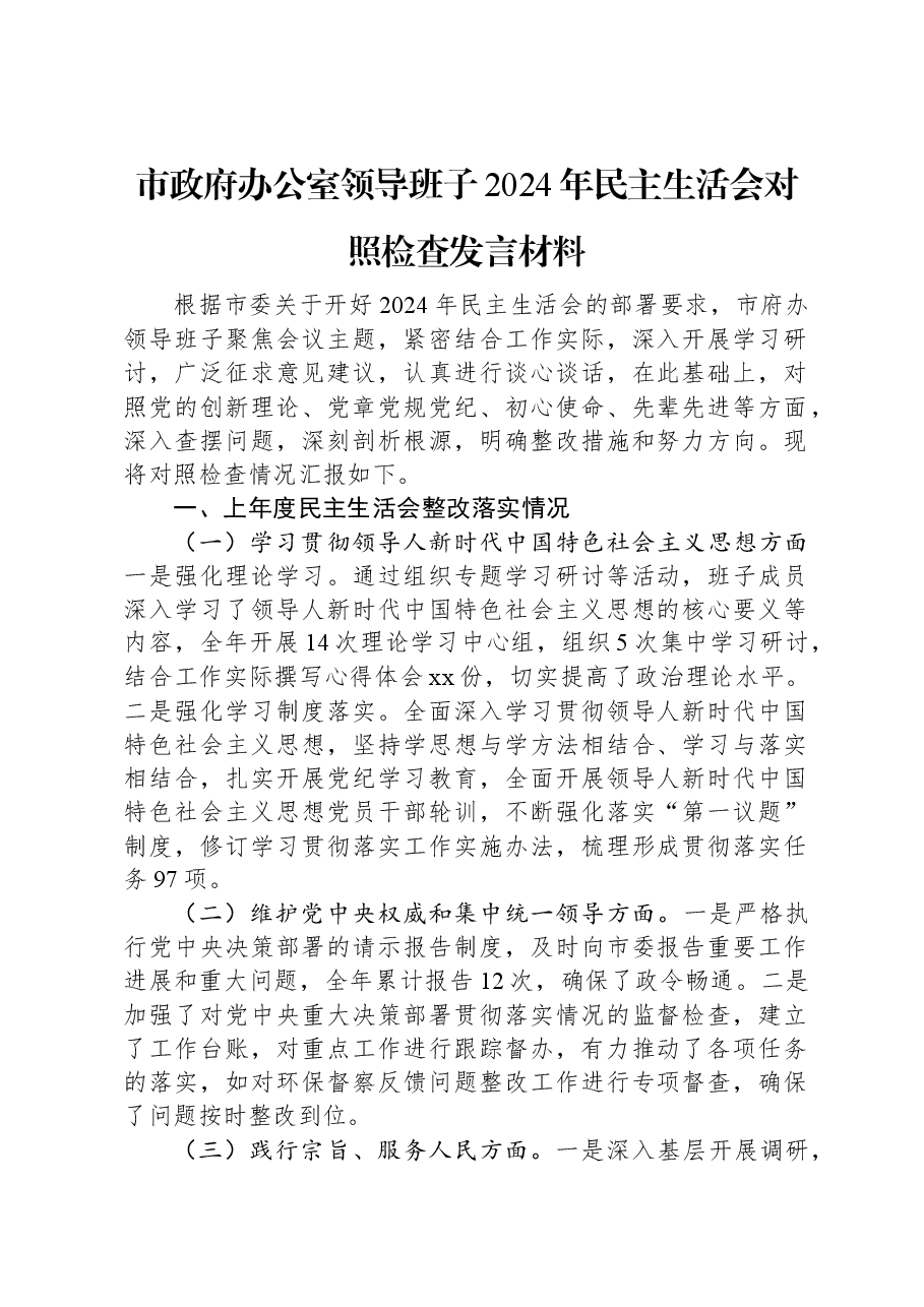市政府办公室领导班子2024年民主生活会对照检查发言材料.docx,第1页预览