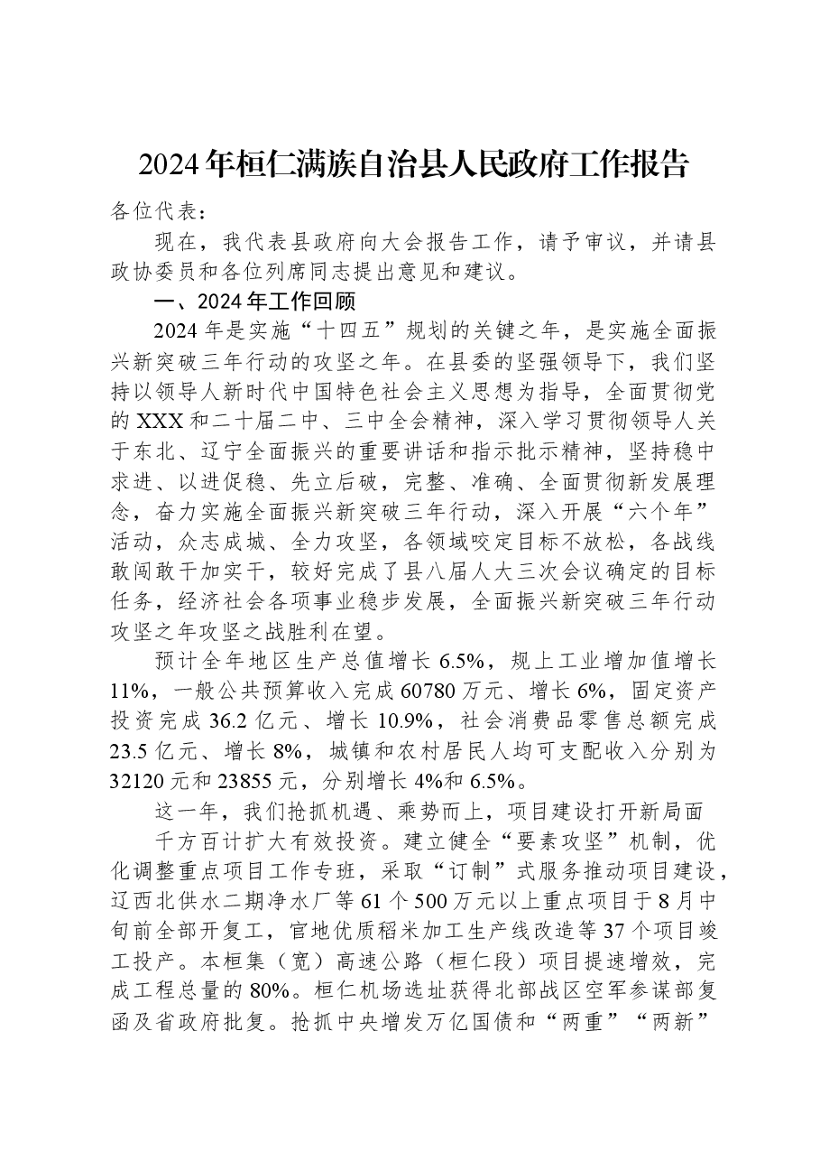 2024年桓仁满族自治县人民政府工作报告.docx,第1页预览
