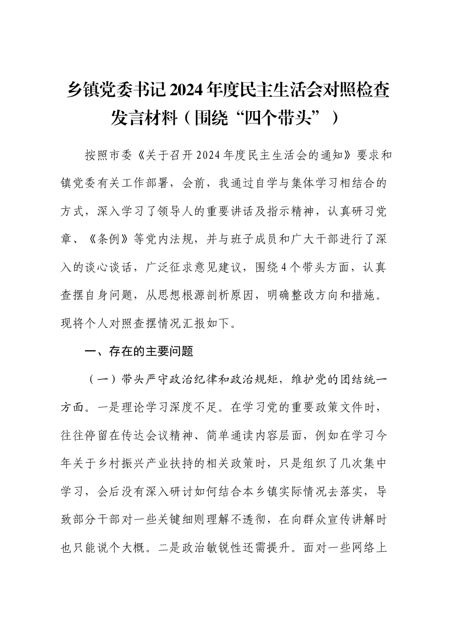 乡镇党委书记2024年度民主生活会对照检查发言材料(围绕“四个带头”).docx,第1页预览