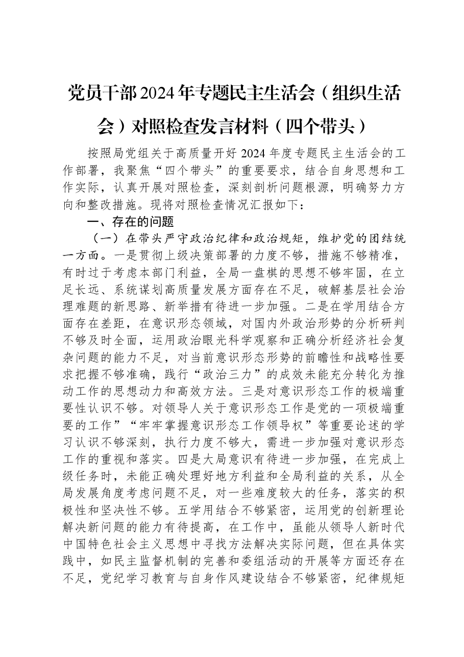 党员干部2024年专题民主生活会(组织生活会)对照检查发言材料(四个带头).docx,第1页预览