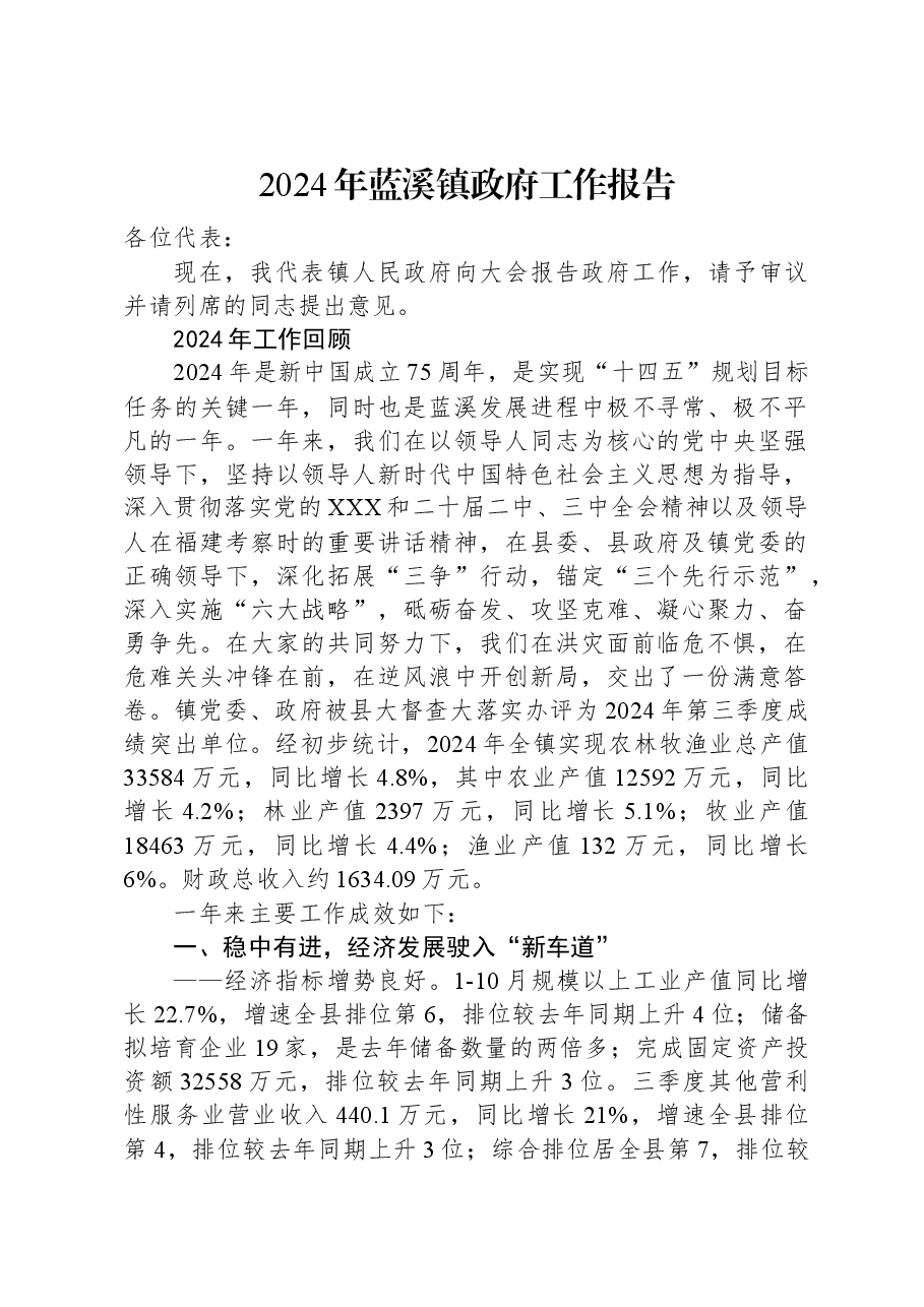 2024年蓝溪镇政府工作报告.docx,第1页预览