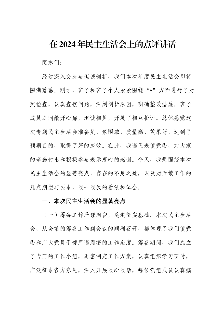 在2024年民主生活会上的点评讲话.docx,第1页预览
