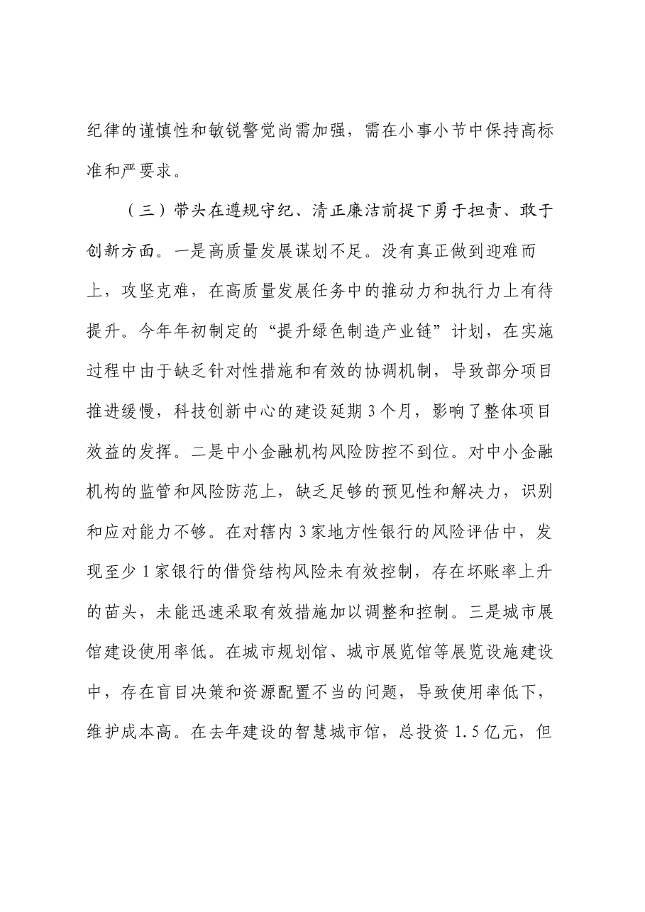 某某市委书记2024年度民主生活会对照检查材料.docx,第4页预览