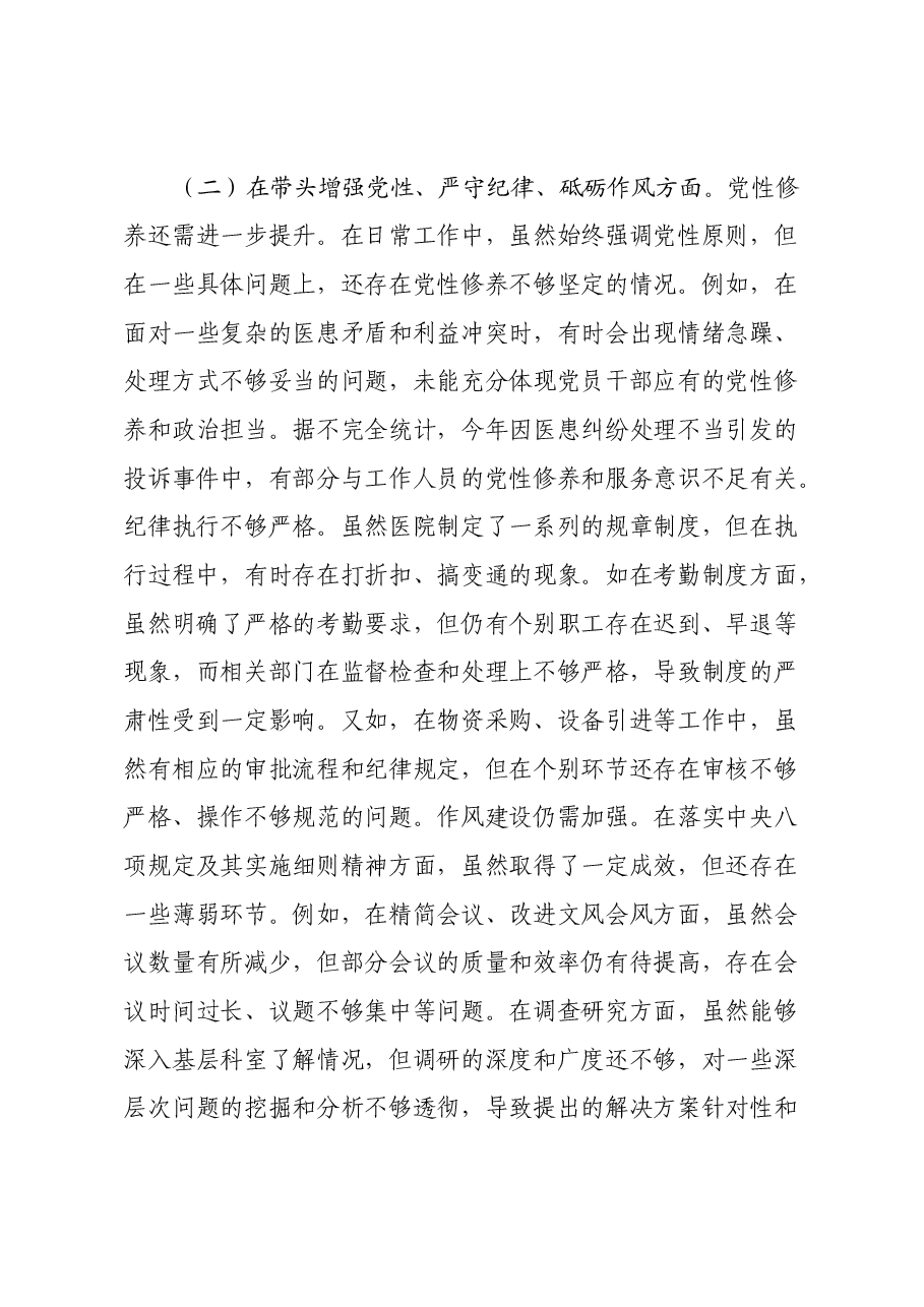市人民医院党委书记2024年度民主生活会个人对照检视发言材料(四个带头+违纪行为典型案例剖析).docx,第3页预览
