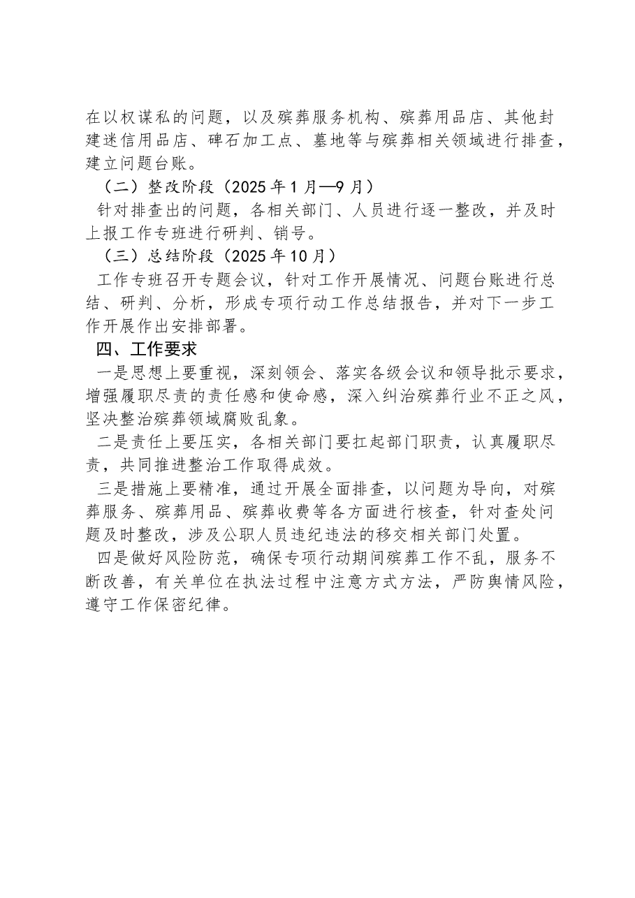 X街道整治殡葬领域腐败乱象专项行动工作实施方案.docx,第2页预览