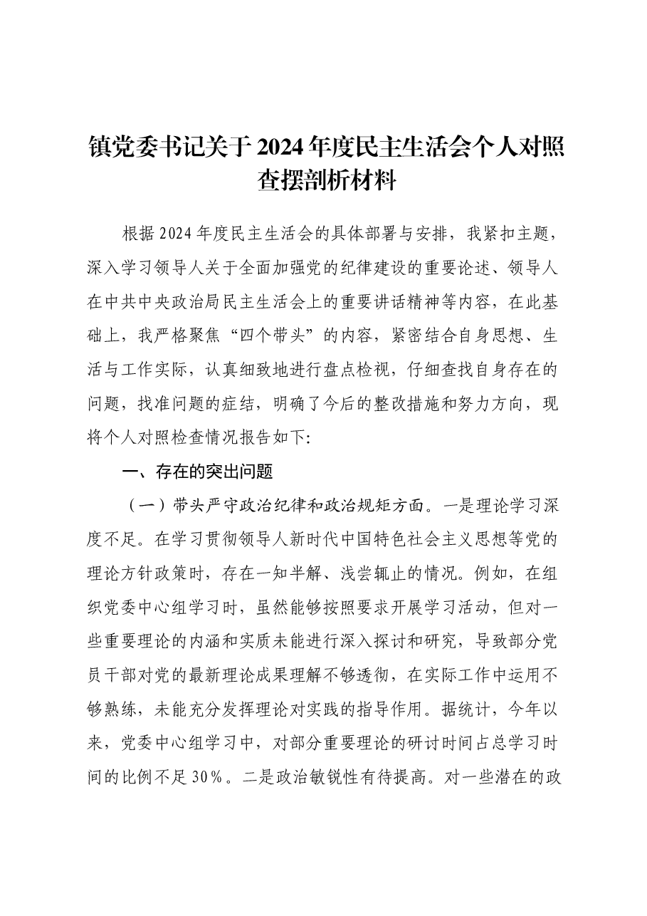 镇党委书记关于2024年度民主生活会个人对照查摆剖析材料(四个带头+违纪行为典型案例剖析).docx,第1页预览