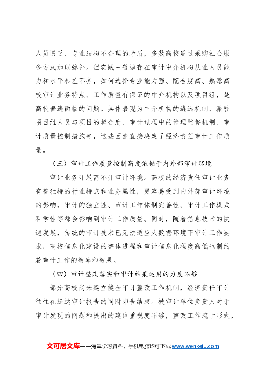 关于新形势下高校经济责任审计工作存在问题及对策建议与思考.docx,第3页预览
