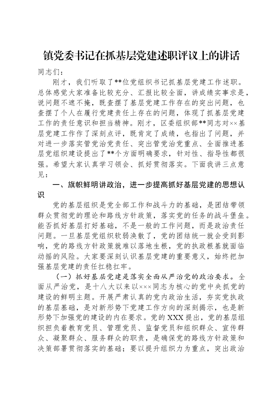 镇党委书记在抓基层党建述职评议上的讲话.docx,第1页预览