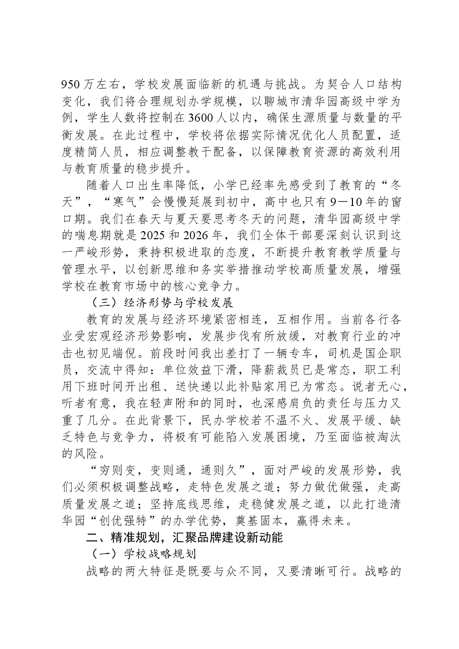 某高校董事长在全体教育干部会议上的讲话.docx,第2页预览