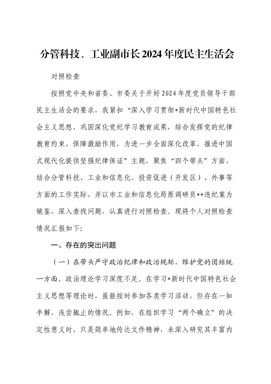 分管科技、工业副市长2024年民主生活会个人对照检查(含典型案例剖析).docx,第1页预览