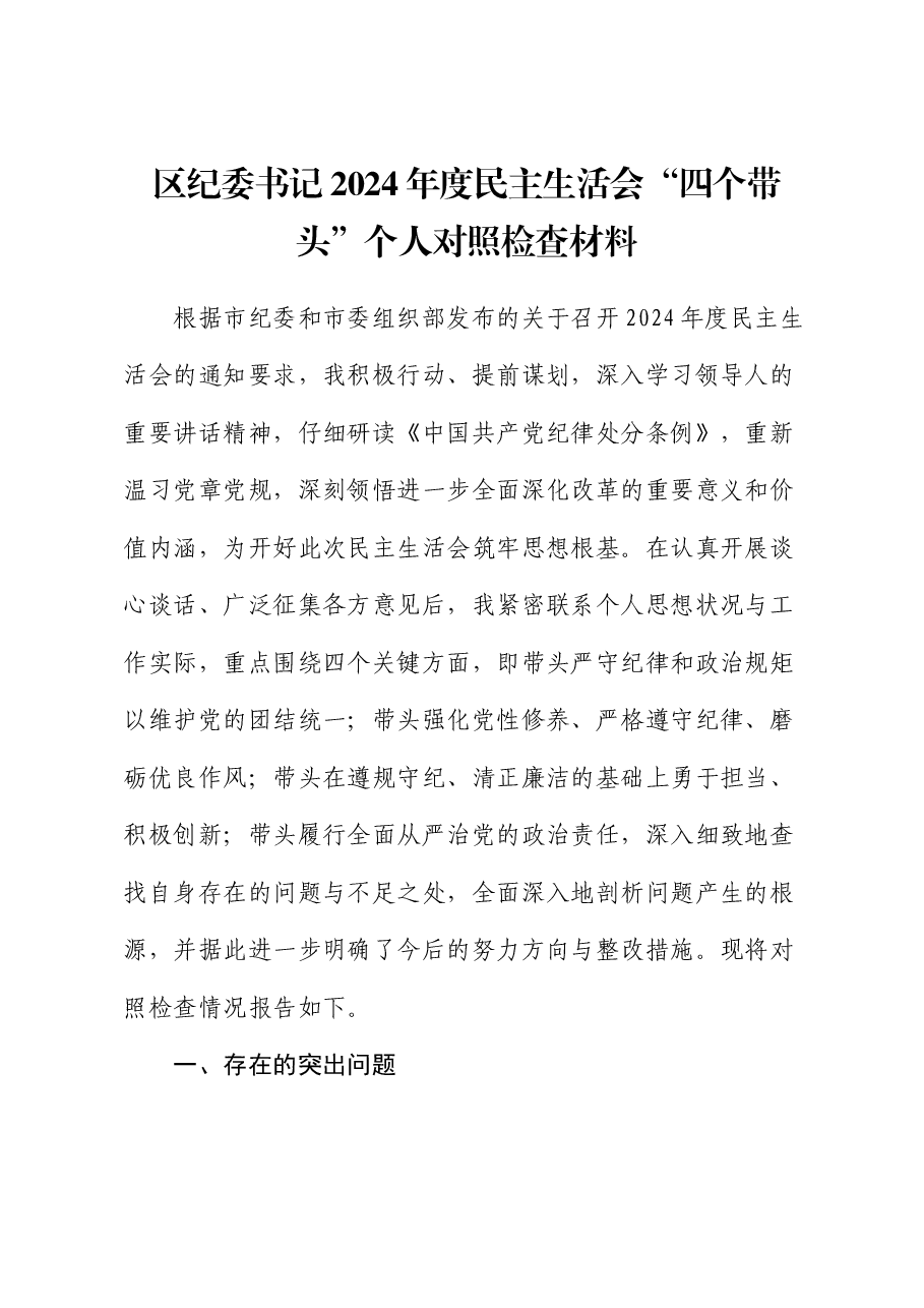 区纪委书记2024年度民主生活会“四个带头”个人对照检查材料.docx,第1页预览