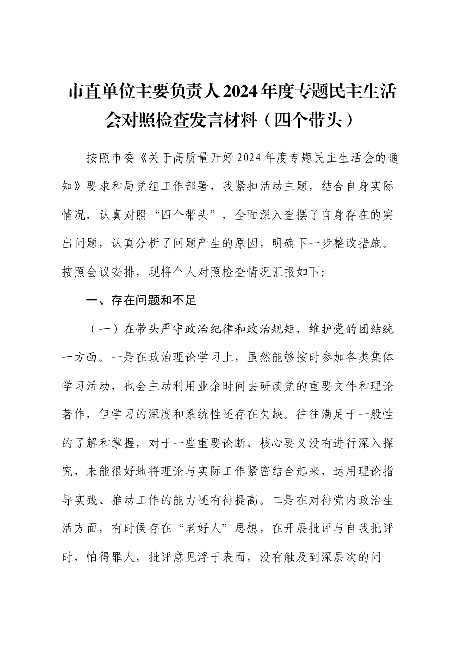 市直单位主要负责人2024年度专题民主生活会对照检查发言材料(四个带头).docx,第1页预览