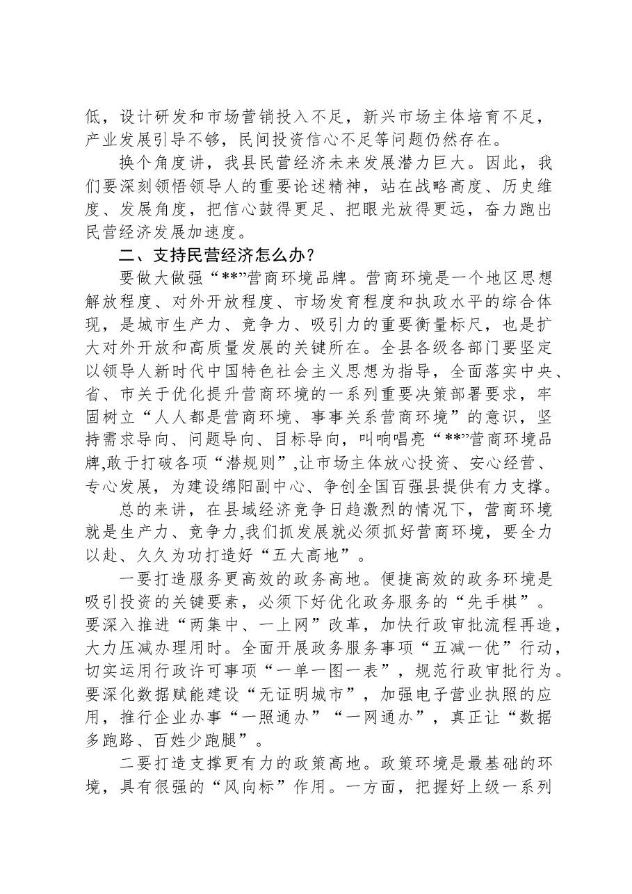在民营经济高质量发展大会上的讲话.docx,第3页预览