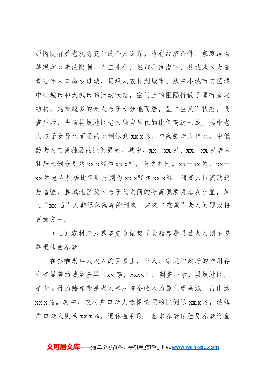 关于县域老年人的养老现状、问题与对策建议.docx，第4页预览