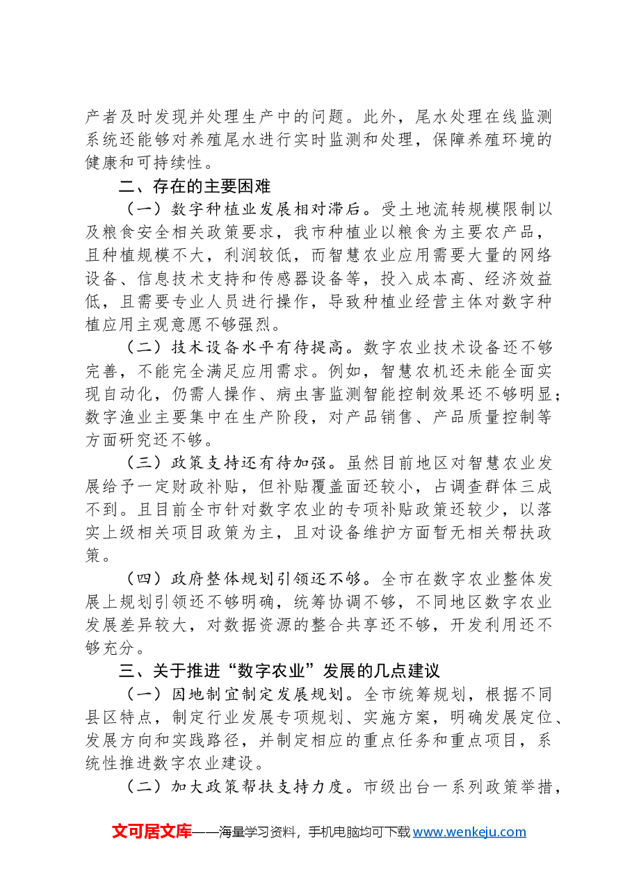 XX市“数字农业”发展情况调研报告.docx,第3页预览