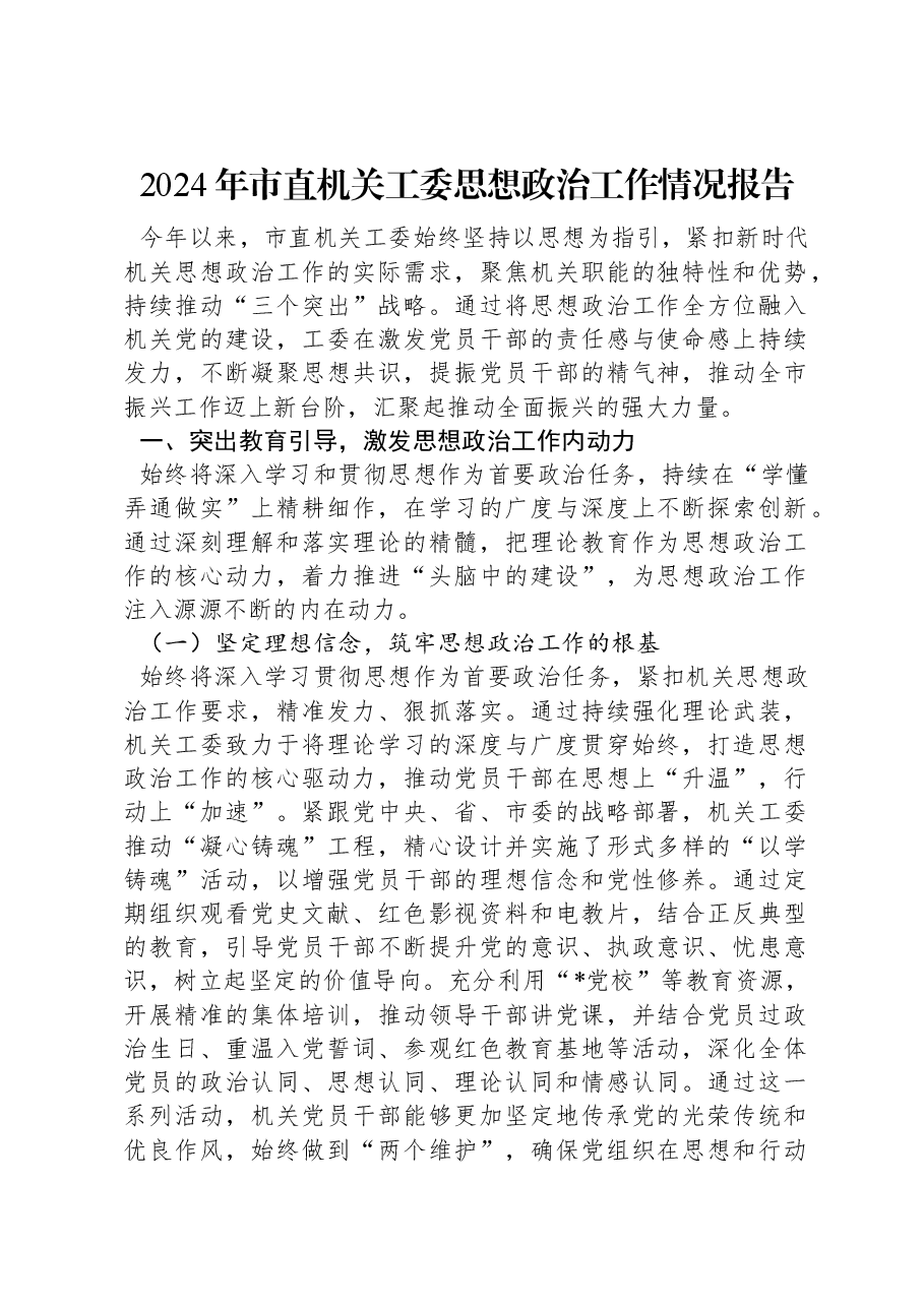 2024年市直机关工委思想政治工作情况报告.docx,第1页预览