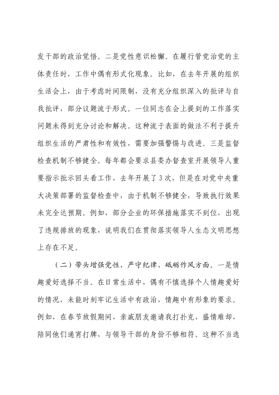 某县委书记2024年度民主生活会对照检查材料.docx,第2页预览