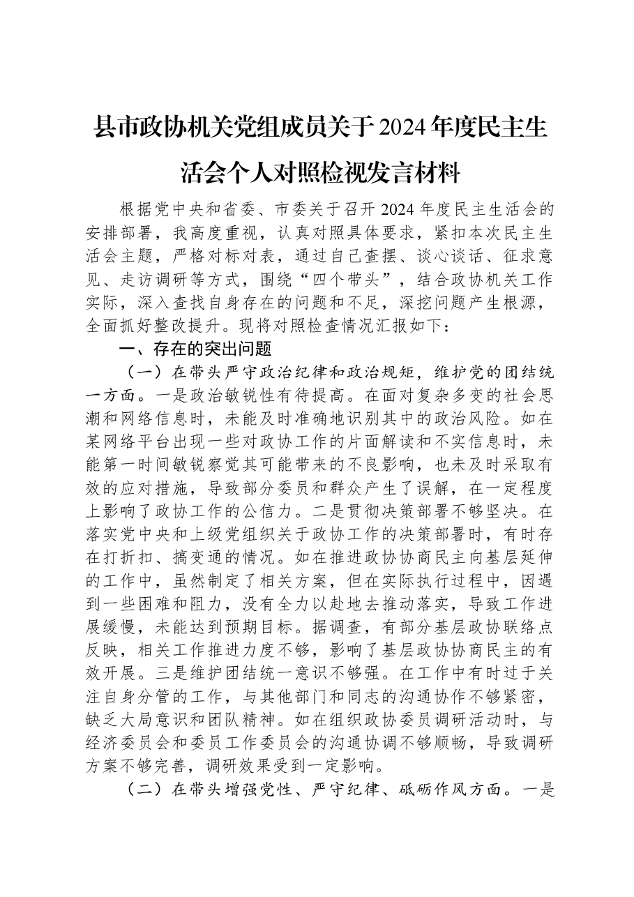 县市政协机关党组成员关于2024年度民主生活会个人对照检视发言材料.docx,第1页预览