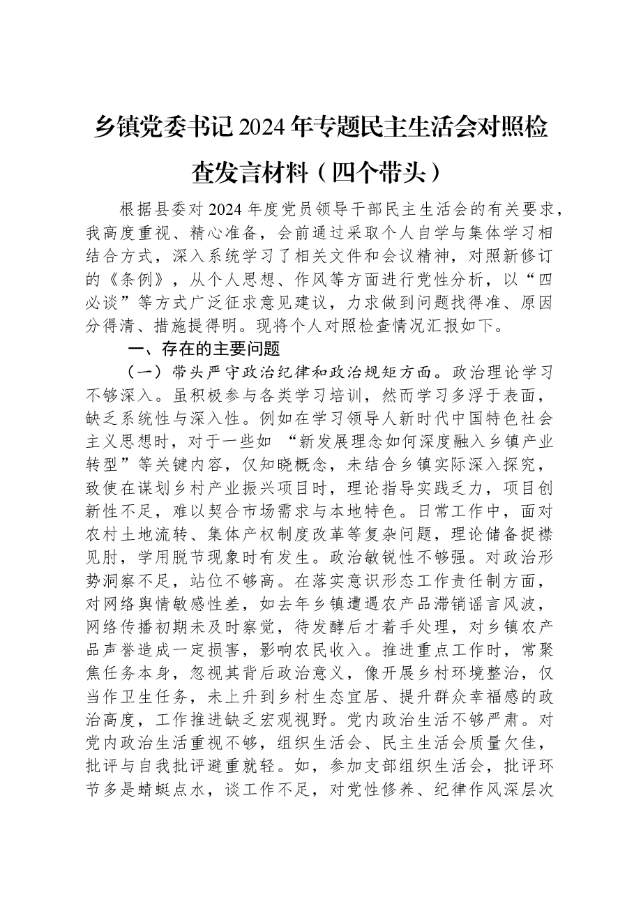 乡镇党委书记2024年专题民主生活会对照检查发言材料(四个带头).docx,第1页预览