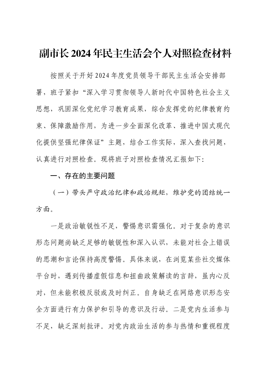 副市长2024年民主生活会个人对照检查材料.docx,第1页预览